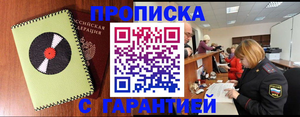 прописка гарантия в Щёлкино